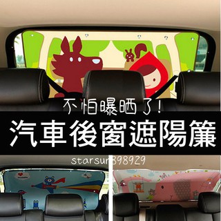 【臺灣現貨】擋光防紫外線 新款卡通汽車遮陽簾 後車窗吸盤式窗簾 防曬車用隔熱