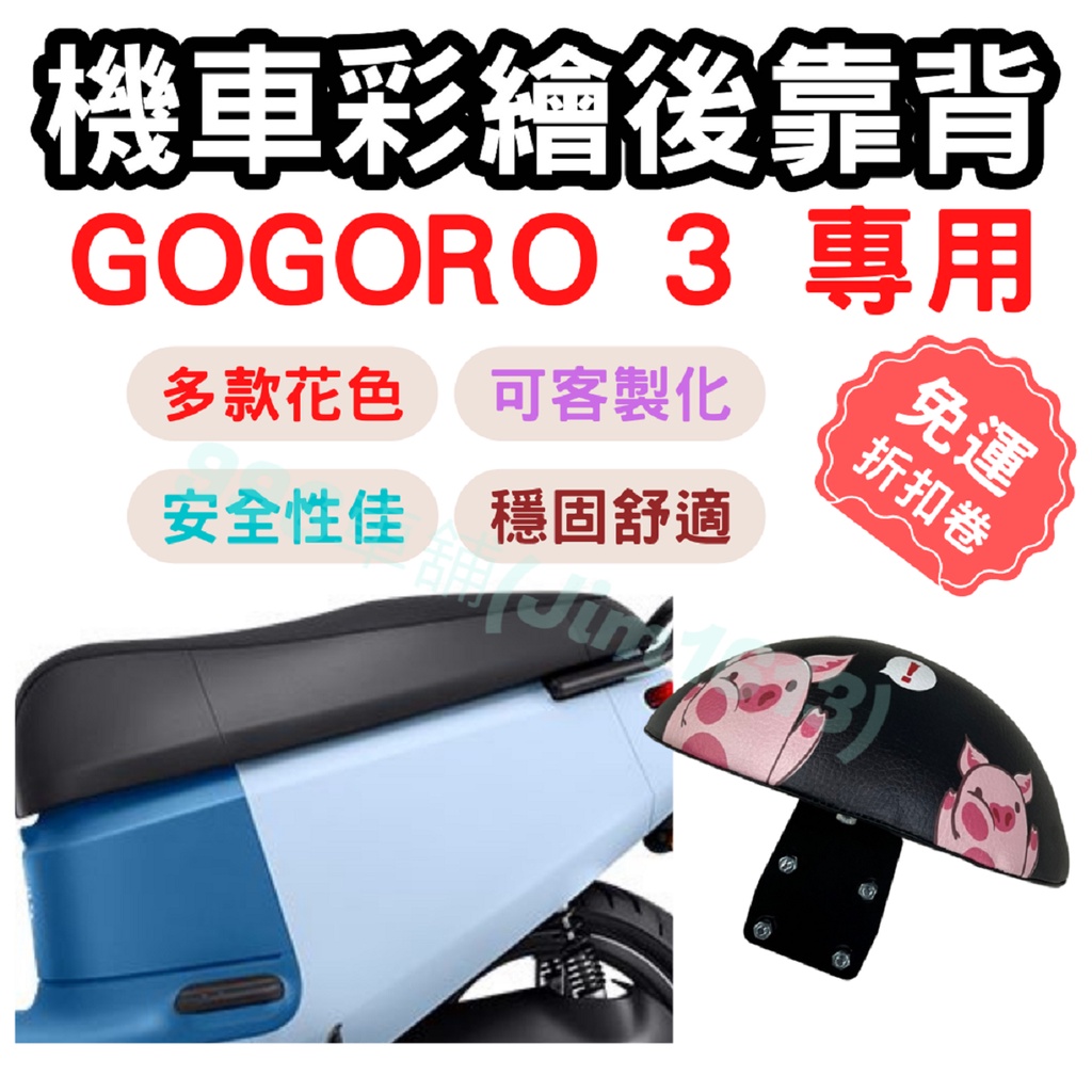 gogoro3 靠背 gogoro3 後靠背 gogoro3 配件 機車靠背墊 機車靠背 機車小饅頭 椅墊 坐墊 座墊