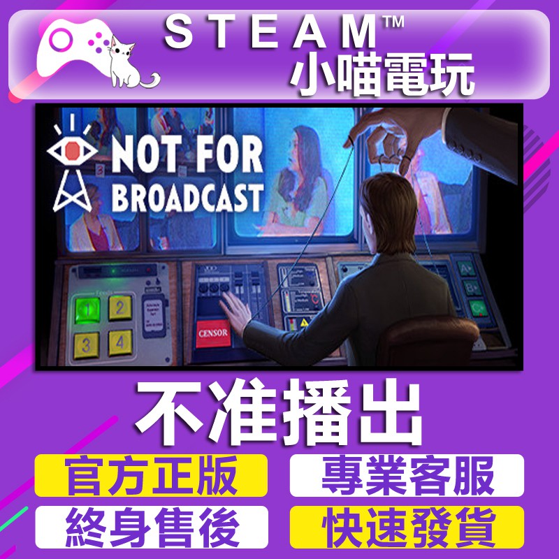 小喵 買送遊戲steam 不准播出not For Broadcast 官方正版pc 蝦皮購物