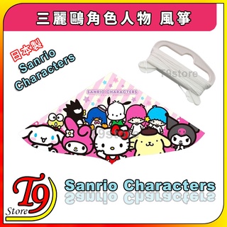 【T9store】日本製 Sanrio Characters (三麗鷗角色人物) 風箏