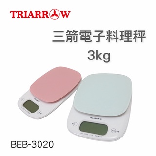 餐具達人【電子料理秤3KG 三箭牌 非供交易使用 BEB-3020】非交易使用 烘焙用具 料理秤