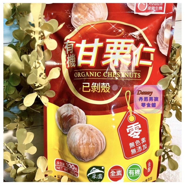 《23.9小時內出貨~附發票》奸商～大包裝100g 【隨手包】健康養生無糖板栗仁爭鮮天津甘栗 栗子 糖炒栗子 有