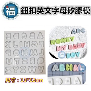 【鈕扣 英文字母】翻糖 矽膠模 英文 大寫 字母 裝飾 翻糖模 矽膠模具 巧克力模 手工皂模 冰塊模 黏土模
