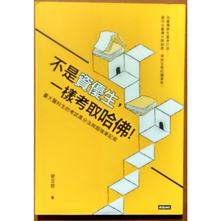 【探索書店266】考試方法 不是資優生 一樣考取哈佛 曾文哲 時報出版 有泛黃 220909