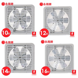 【永用牌】MIT臺灣製造 10吋 12吋 14吋 16吋 鋁葉加裝後護網型 抽風機 吸排兩用扇 抽風扇 排風扇 排風機