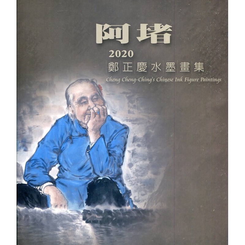 阿堵-2020鄭正慶水墨畫集[95折]11100902909 TAAZE讀冊生活網路書店