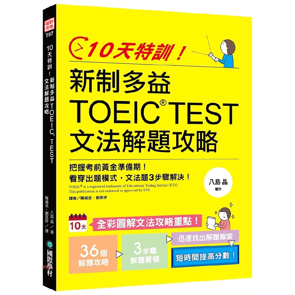 10天特訓！新制多益TOEIC TEST文法解題攻略：把握考前黃金準備期看穿出題模式文法題3步驟解決【金石堂、博客來熱銷】