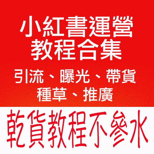 [劭婕工作室]小紅書運營視頻教程小紅書引流推廣帶貨種草乾貨教程贈運營地圖數位課程可超商可信用卡