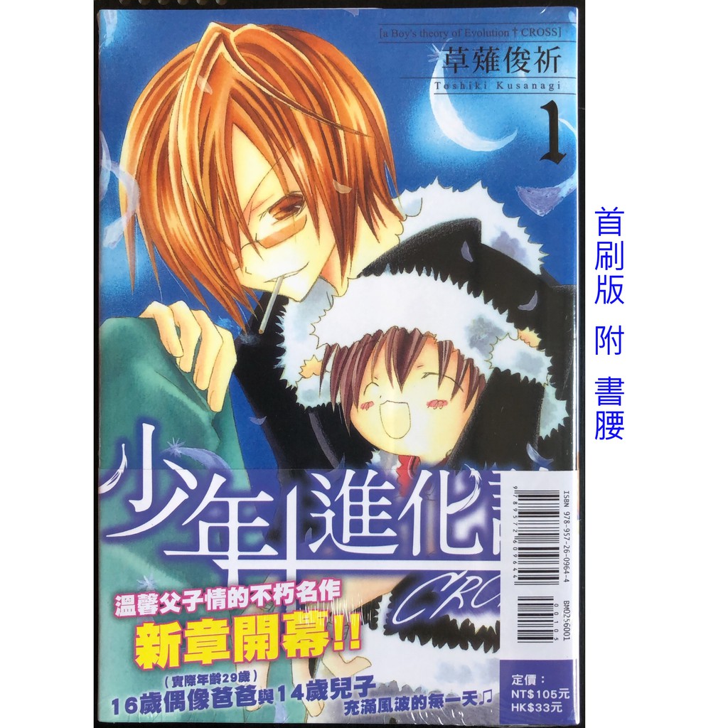 休閒可樂 少年進化論cross 1 首刷版附書腰 作者 くさなぎ俊祈 東立少年漫畫 蝦皮購物