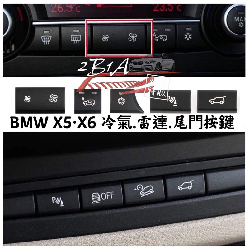 現貨BMW E70 E71 X5 X6 冷氣空調按鍵 風量按鍵 尾門 後車箱 內循環 駐車雷達 AC 雷達開關 電動尾門