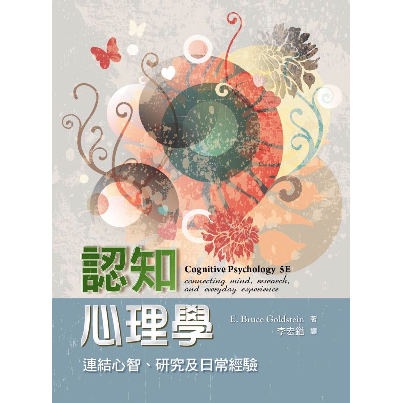 認知心理學:連結心智.研究及日常經驗 中文第一版 2021...