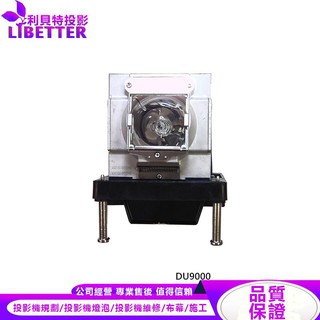 VIVITEK 3797818200-SVK 投影機燈泡 For DU9000
