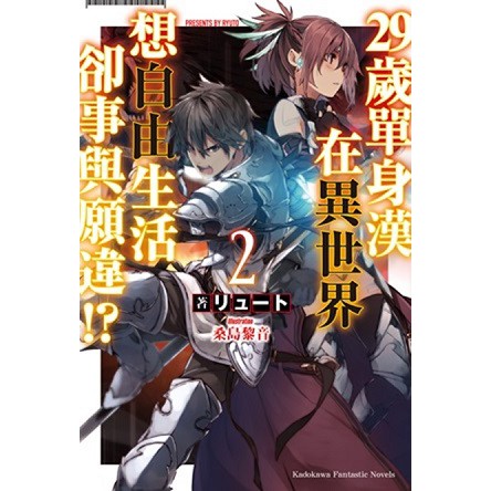 大師圖書台灣角川 ２９歲單身漢在異世界想自由生活卻事與願違 ２ 蝦皮購物