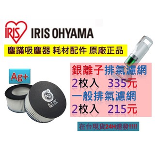 IRIS 塵蹣吸塵器 IC-FAC2 配件耗材 銀離子排氣濾網 CF-FH2