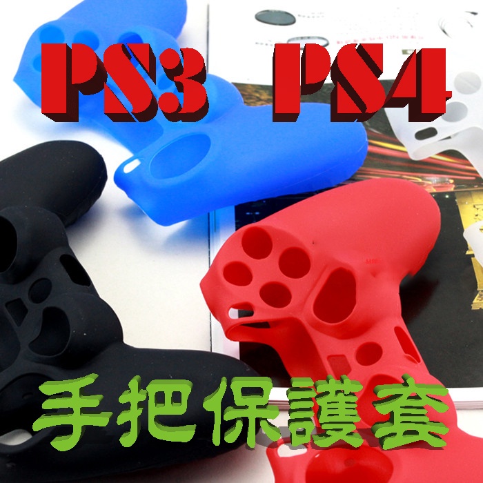 👍當天出貨👍 PS4 PS3手把保護套 多色可選 防滑 防汗