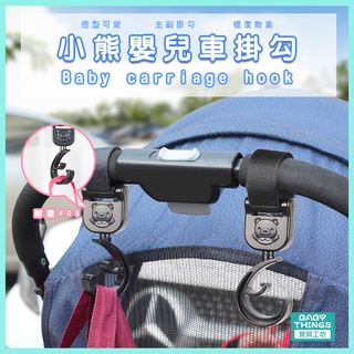 【現貨】【居家生活】❤️小熊推車掛勾❤️寶寶椅背掛鉤 嬰兒車掛勾 手推車掛鉤 嬰兒車掛鉤 掛鉤 baby things爾