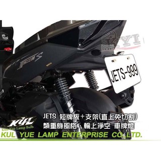 現貨 KYL JET S JET SR JET SL 125 類重機牌架 後牌板 改裝 車牌上移架 短牌架 翹牌 後牌架