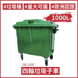 ★四輪垃圾子車（1000公升）（綠色）GB-1000 回收桶 垃圾桶 托桶 工廠 大容量 氣壓式上蓋 廚餘桶 回收場