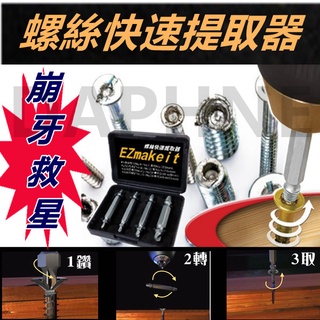 強化版EZmakeit損壞螺絲提取器-10秒快速提取好用工具必備(高強度合金鋼)滑牙救星 滑牙崩牙救星 退牙器 拔卸螺絲