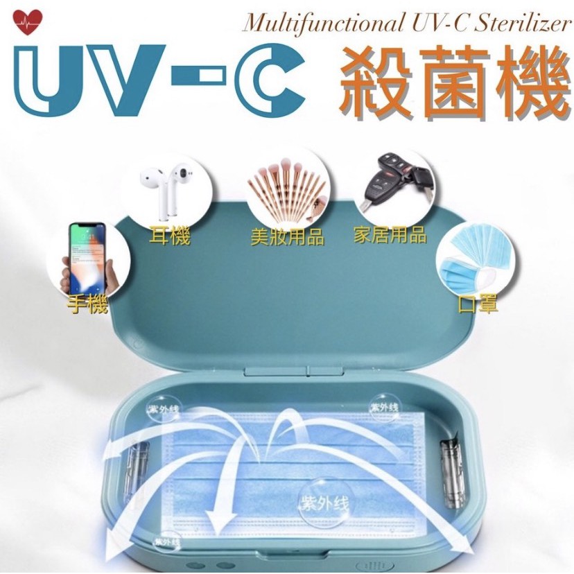 UV-C 多功能 紫外線 手機消毒盒/消毒機/消毒盒/紫外線消毒機/消毒器/紫外線殺菌/殺菌機/手機消毒殺菌