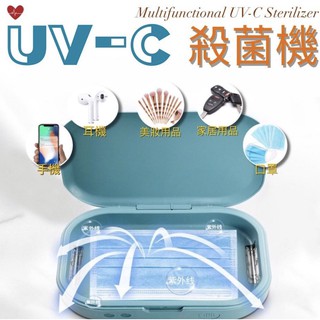 UV-C 多功能 紫外線 手機消毒盒/消毒機/消毒盒/紫外線消毒機/消毒器/紫外線殺菌/殺菌機/手機消毒殺菌