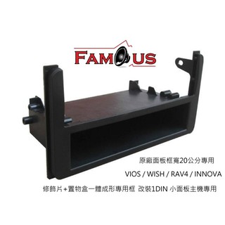 全新 TOYOTA VIOS / WISH / INNOVA / RAV4 改裝1din主機 專用面板框 促銷價 置物盒