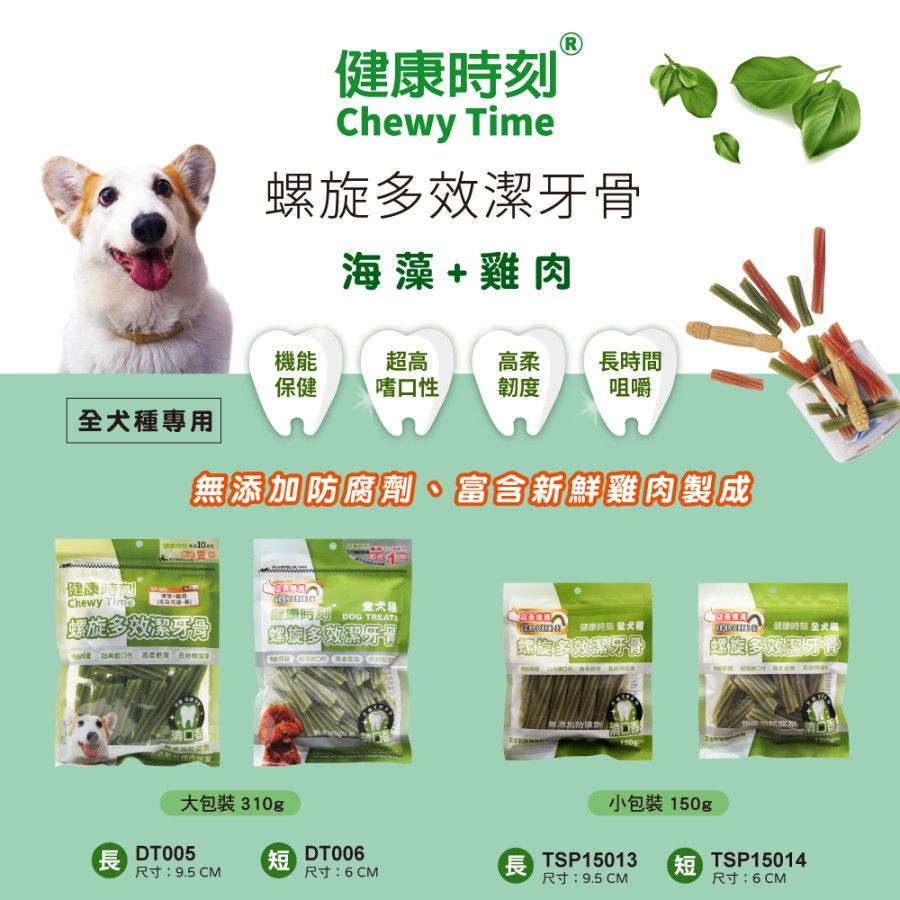 寵瞎咪 健康時刻螺旋多效潔牙骨 袋裝全品項 袋裝310g 狗潔牙骨狗零食全犬種 小型犬四種口味