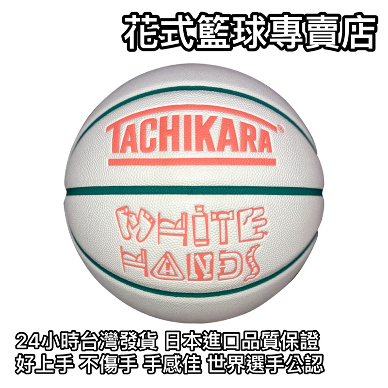 「BallerTime Lab」日本進口TACHIKARA 白粉紅綠配色 頂級PU球 花式籃球 街頭籃球 比賽專用球