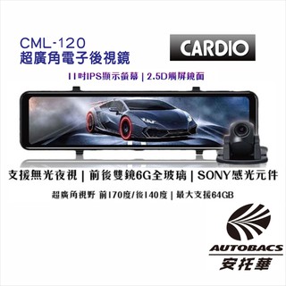 【CARDIO】CML-120S 超廣角電子後視鏡 前後行車紀錄器 1080P/SONY感光元件/支援無光夜視/內建測速