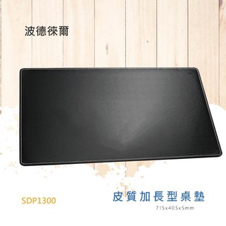 【買賣點】波德徠爾 皮質加長型桌墊 SDP-1300 皮質系列 桌墊 切割墊 壓板 文具 辦公用品