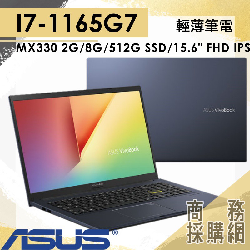 【商務採購網】X513EP-0281K1165G7✦I7文書 繪圖 效能 筆電 華碩ASUS VivoBook15.6吋