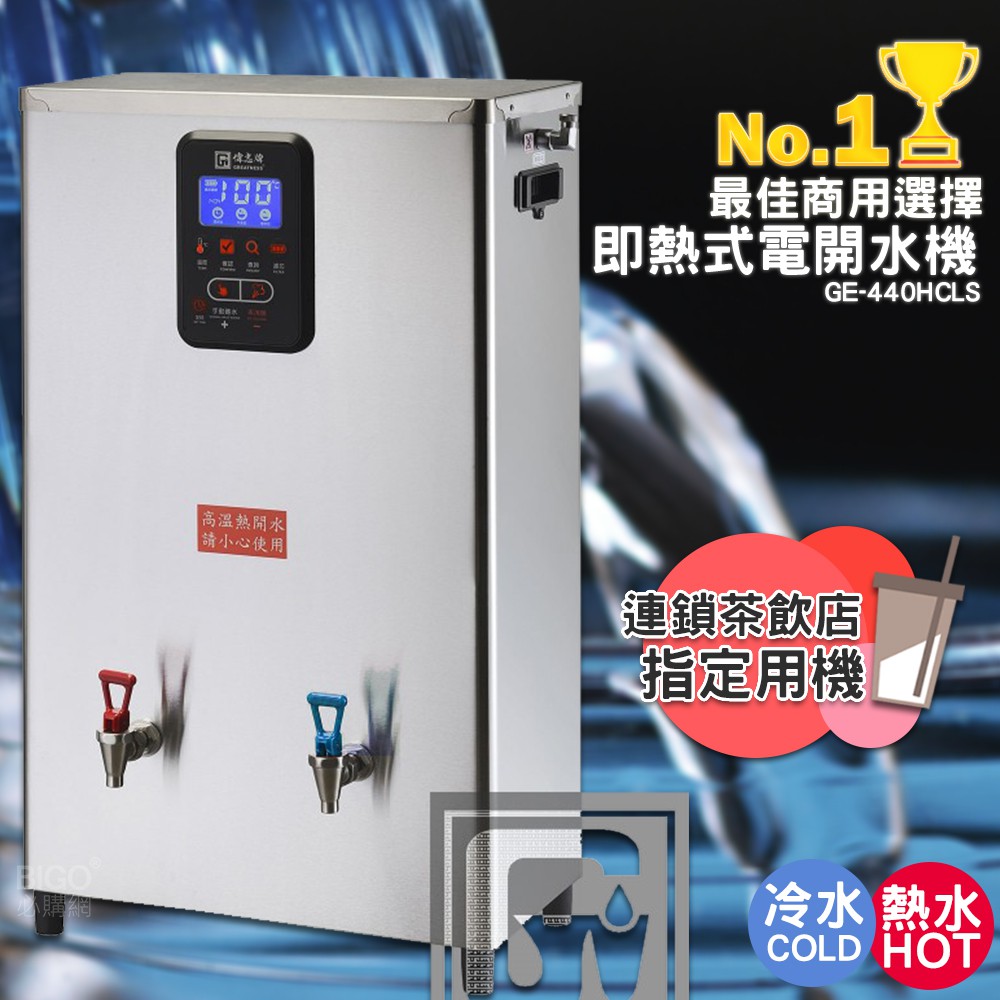《開店用》偉志牌 即熱式電開水機 GE-440HCLS (冷熱 檯掛兩用) 商用飲水機 電熱水機 飲水機 開飲機