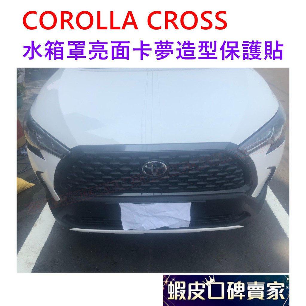 COROLLA CROSS 水箱罩高亮面卡夢造型保護貼 防護貼 保護貼 造型貼 貼膜 CC 保護貼 碳纖 卡夢