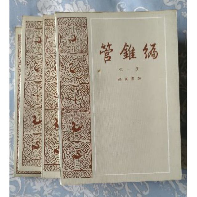 管錐編 四冊 錢鍾書 莊子篡簡錢穆 國故論衡章太炎 高等國文法 國語活用辭典 最新修訂版 蝦皮購物