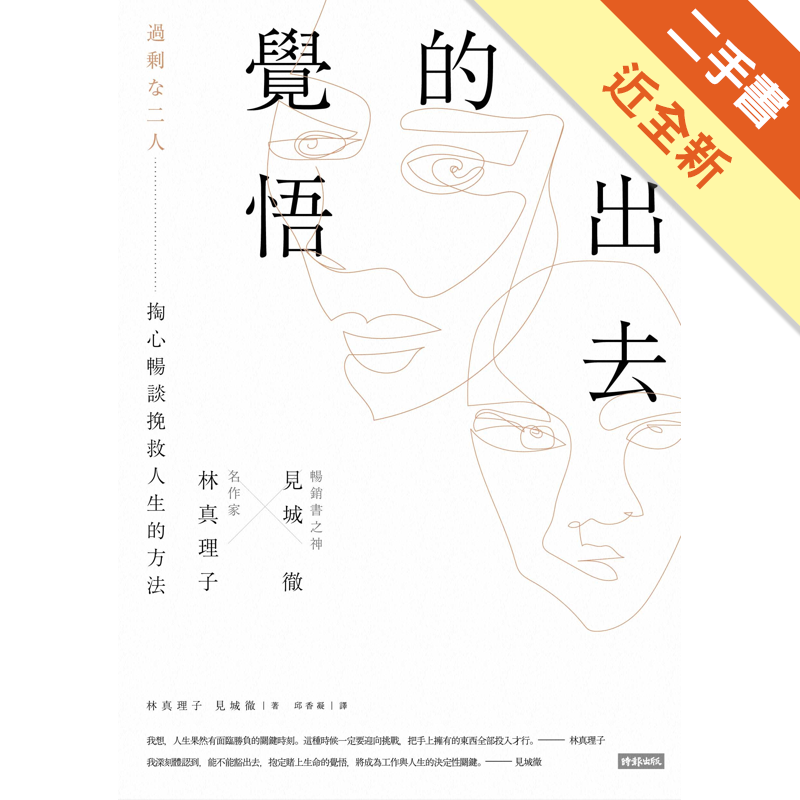 豁出去的覺悟名作家林真理子與暢銷書之神見城徹掏心暢談挽救人生的方法 二手書 近全新 10 蝦皮購物