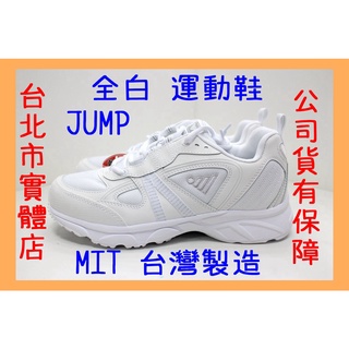 免運🌼小巨蛋店🇹🇼 25-29號 台灣製 JUMP 將門 899 男鞋 運動鞋 慢跑鞋 學生鞋 跑鞋 耐磨 楦頭寬 全白