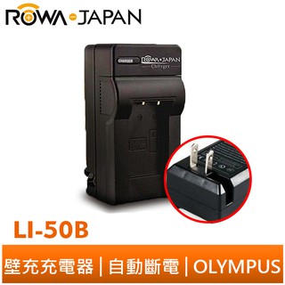 【ROWA 樂華】FOR OLYMPUS LI-50B 50B 壁充 充電器 u9000 u9010 XZ1 XZ2