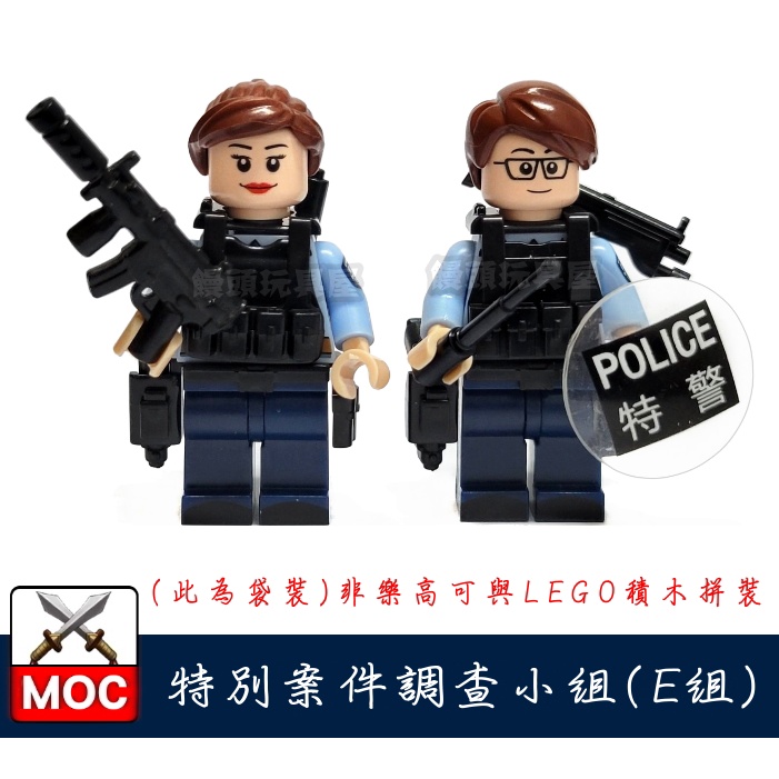 『饅頭玩具屋』第三方 特別案件調查小組 E組 (袋裝) 警察 POLICE 軍事 特警 SWAT 非樂高兼容LEGO積木