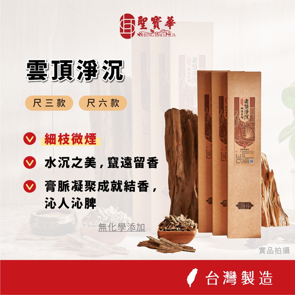 【聖寶華香品】 雲頂淨沉手工立香 相傳系列 尺三 細枝 沉香 星洲沉 馬拉OK 立香 天然香 台灣製造 台灣現貨