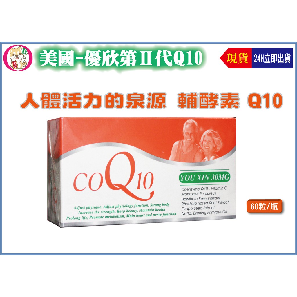 美國進口-優欣第Ⅱ代輔酶Q10 30mg 60粒/盒  適合食用QH活芯 Q10常青十倍素 萊萃美 輔酶Q10者更佳選擇