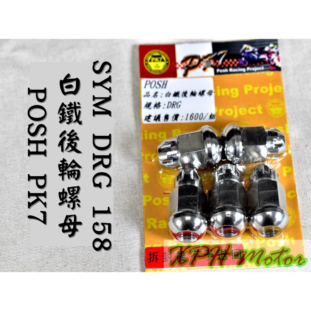 XPH POSH | 白鐵 後輪螺母 後輪 螺母 螺帽 輪框螺母 輪框螺帽 適用於 三陽 SYM DRG 龍 158