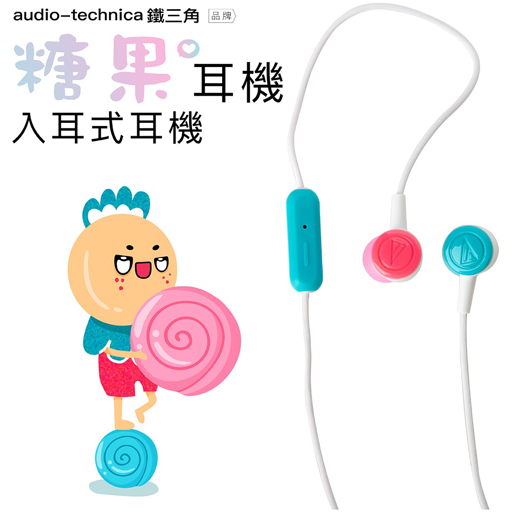 鐵三角 audio-technica 入耳式糖果耳機 線控【保固一年】
