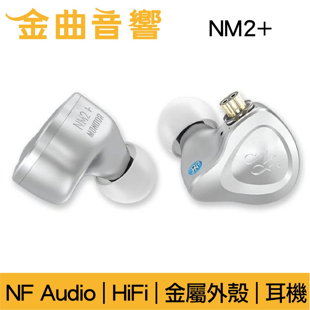 NF Audio 寧梵 NM2+ 鋁合金外殼 HIFI 監聽 動圈 入耳式 耳機 | 金曲音響