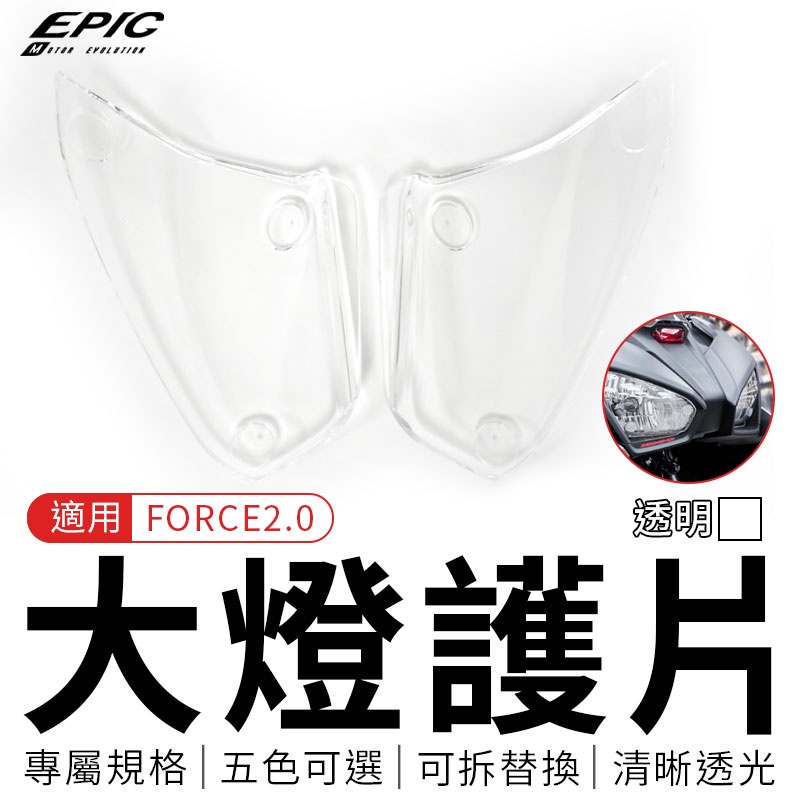 EPIC | 大燈護片 透明 大燈 貼片 護片 燈罩 替換燈殼片 可拆護片 適用 FORCE 2.0 二代