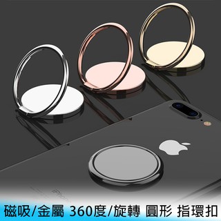 【臺南】磁吸/金屬 360度/旋轉 圓形 戒指/指環扣 防滑/防落/防盜 懶人 手機 引磁片 支架/車架