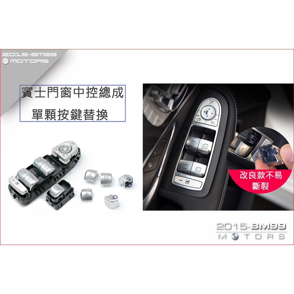 賓士 BENZ W205 C系列 C200 C250 C300 電動窗 中控 開關 按鍵 尾門 總成 門鎖 玻璃車窗