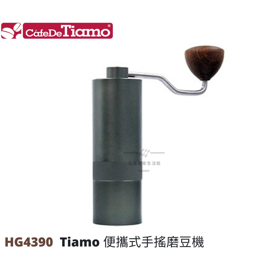 【54SHOP】Tiamo 便攜式手搖磨豆機 可調粗細 HG4390