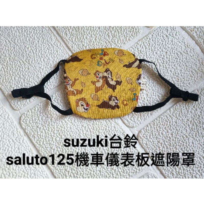 suzuki台鈴saluto125機車儀表板遮陽罩【預購】
