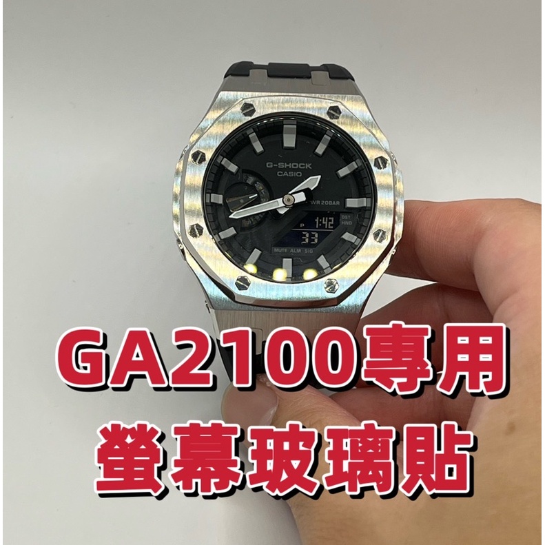 【JS】GA2100專用螢幕玻璃貼 適用CASIO GA-2100 皇家橡樹2110