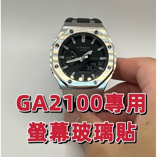 【JS】GA2100專用螢幕玻璃貼 適用CASIO GA-2100 皇家橡樹2110